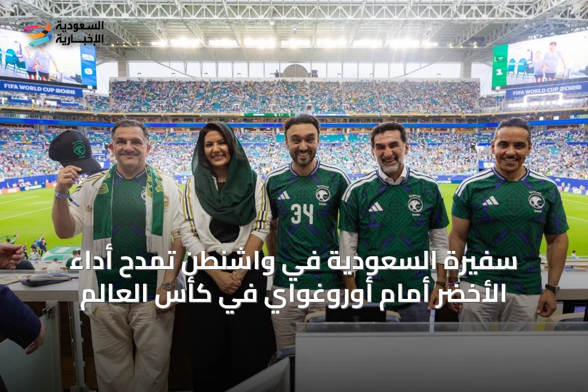 سفيرة السعودية في واشنطن تمدح أداء الأخضر أمام أوروغواي في كأس العالم