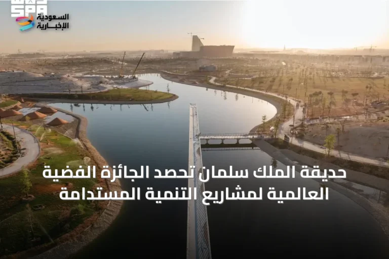 حديقة الملك سلمان تحصد الجائزة الفضية العالمية لمشاريع التنمية المستدامة