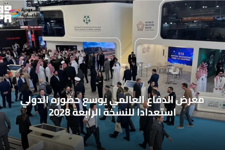 معرض الدفاع العالمي يوسع حضوره الدولي استعداداً للنسخة الرابعة 2028