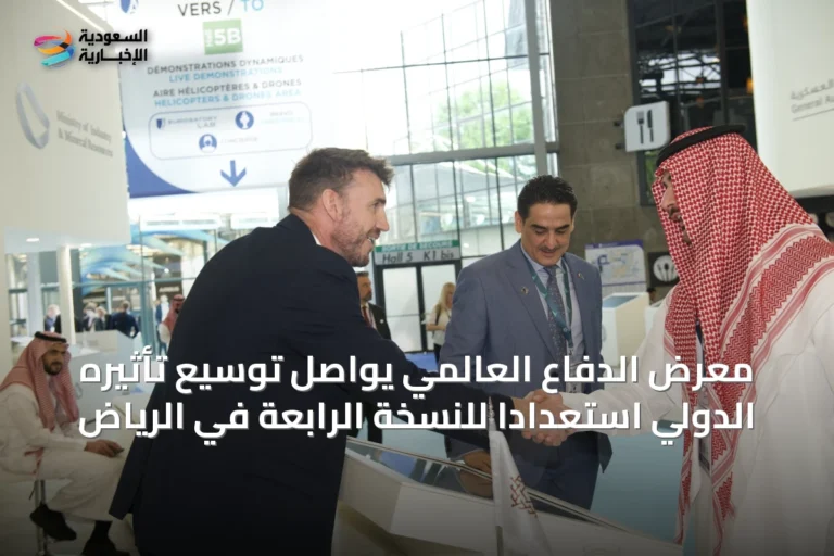 معرض الدفاع العالمي يواصل توسيع تأثيره الدولي استعدادًا للنسخة الرابعة في الرياض