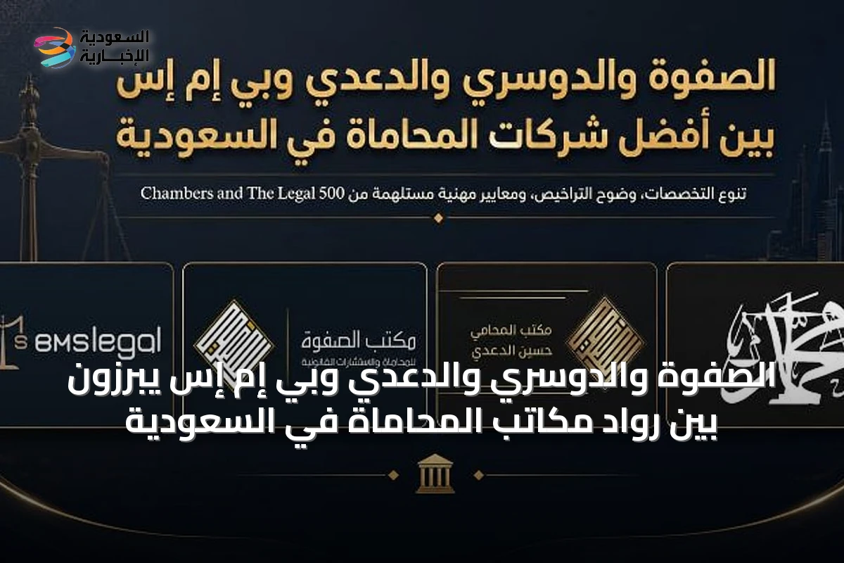 الصفوة والدوسري والدعدي وبي إم إس يبرزون بين رواد مكاتب المحاماة في السعودية