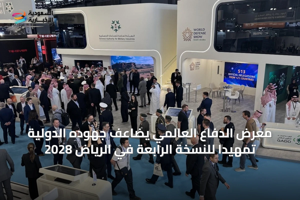معرض الدفاع العالمي يضاعف جهوده الدولية تمهيداً للنسخة الرابعة في الرياض 2028