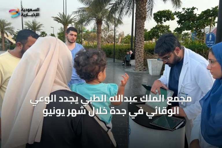 مجمع الملك عبدالله الطبي يجدد الوعي الوقائي في جدة خلال شهر يونيو