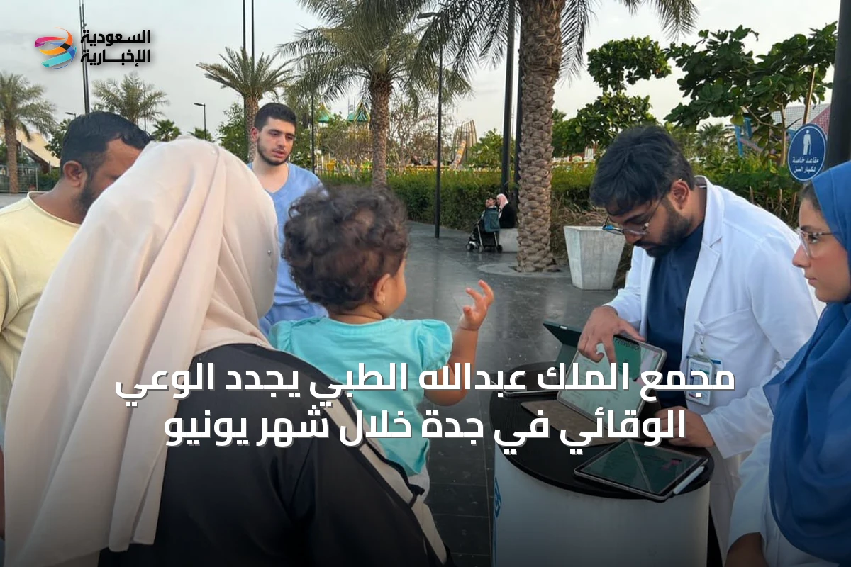 مجمع الملك عبدالله الطبي يجدد الوعي الوقائي في جدة خلال شهر يونيو