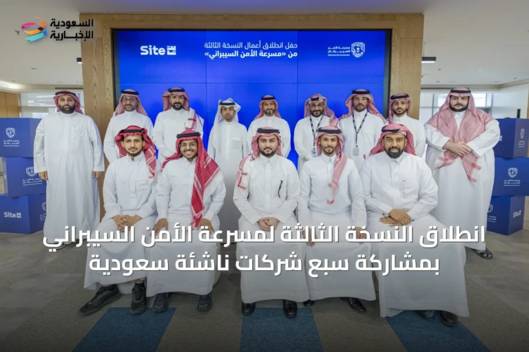 انطلاق النسخة الثالثة لمسرعة الأمن السيبراني بمشاركة سبع شركات ناشئة سعودية