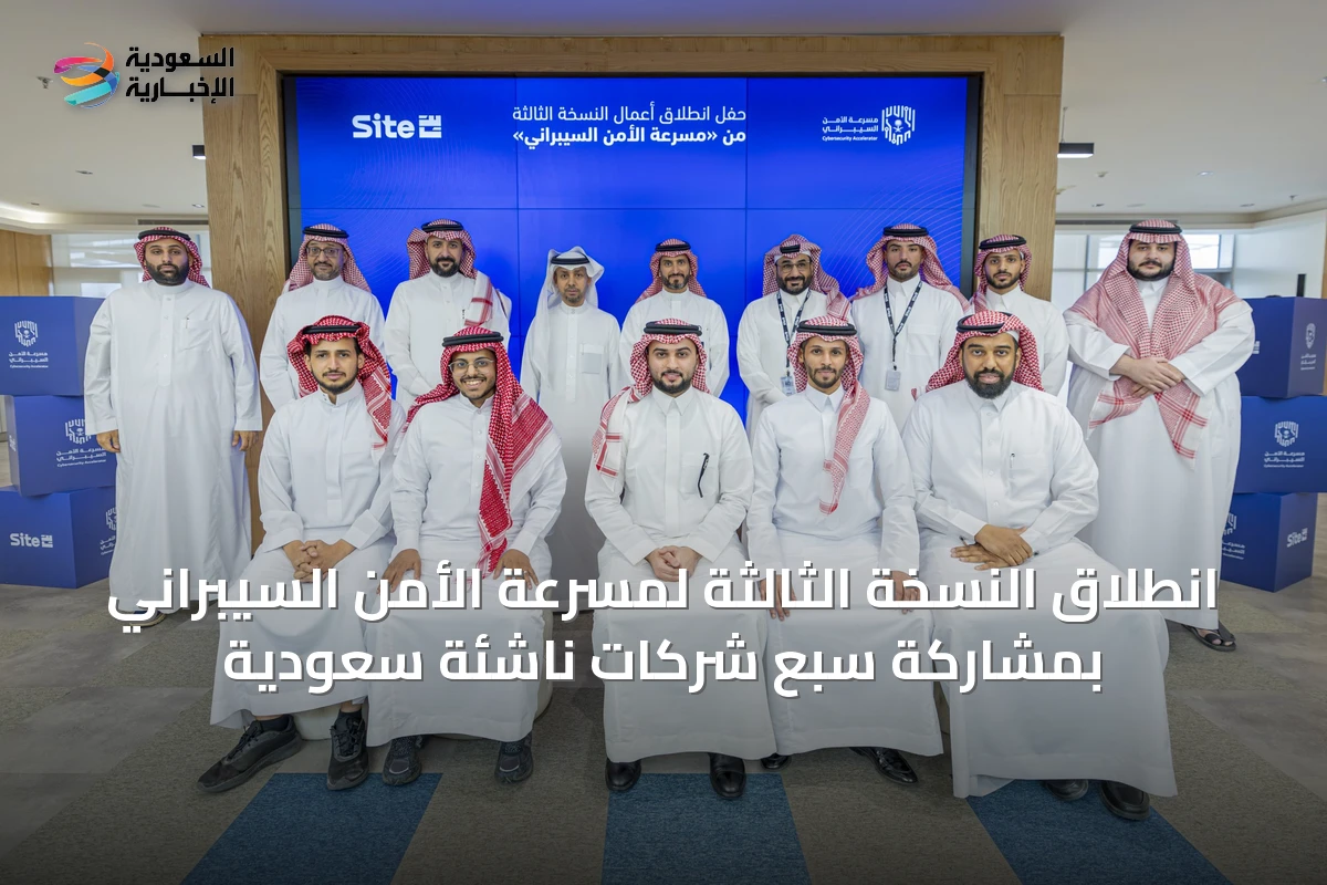 انطلاق النسخة الثالثة لمسرعة الأمن السيبراني بمشاركة سبع شركات ناشئة سعودية