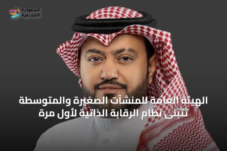 الهيئة العامة للمنشآت الصغيرة والمتوسطة تتبنى نظام الرقابة الذاتية لأول مرة