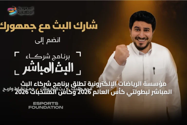 مؤسسة الرياضات الإلكترونية تطلق برنامج شركاء البث المباشر لبطولتي كأس العالم 2026 وكأس المنتخبات 2026