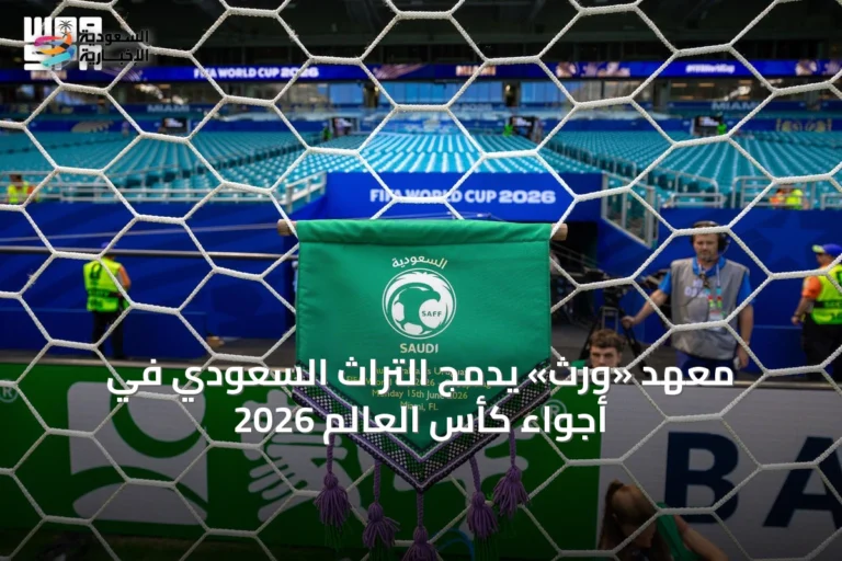معهد «ورث» يدمج التراث السعودي في أجواء كأس العالم 2026