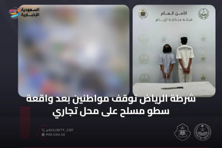 شرطة الرياض توقف مواطنين بعد واقعة سطو مسلح على محل تجاري