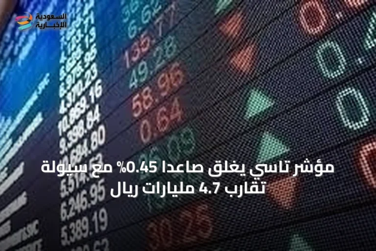 مؤشر تاسي يغلق صاعداً 0.45% مع سيولة تقارب 4.7 مليارات ريال
