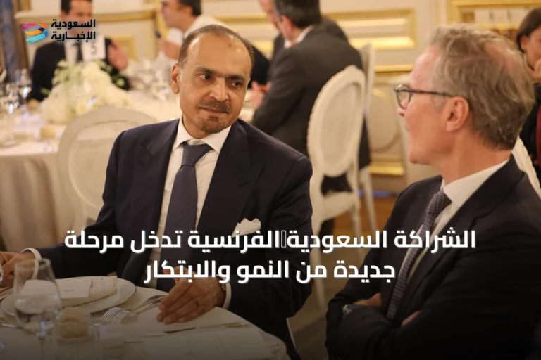 الشراكة السعودية‑الفرنسية تدخل مرحلة جديدة من النمو والابتكار