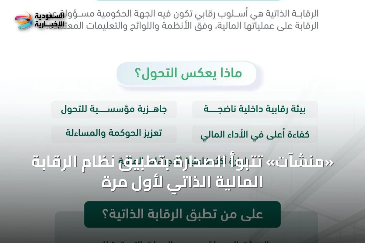 «منشآت» تتبوأ الصدارة بتطبيق نظام الرقابة المالية الذاتي لأول مرة
