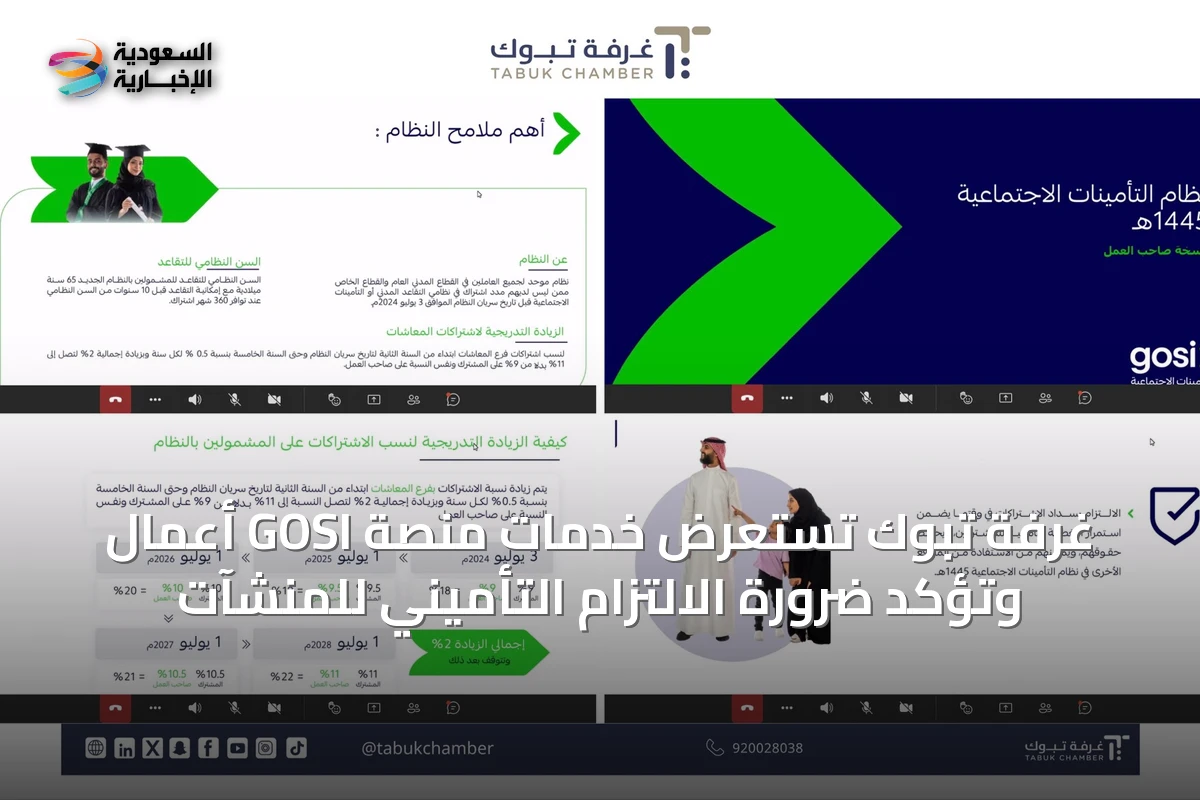غرفة تبوك تستعرض خدمات منصة GOSI أعمال وتؤكد ضرورة الالتزام التأميني للمنشآت