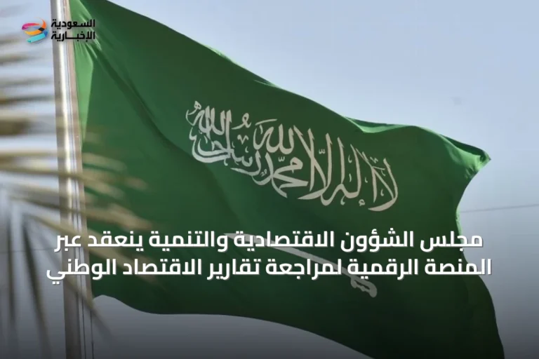 مجلس الشؤون الاقتصادية والتنمية ينعقد عبر المنصة الرقمية لمراجعة تقارير الاقتصاد الوطني