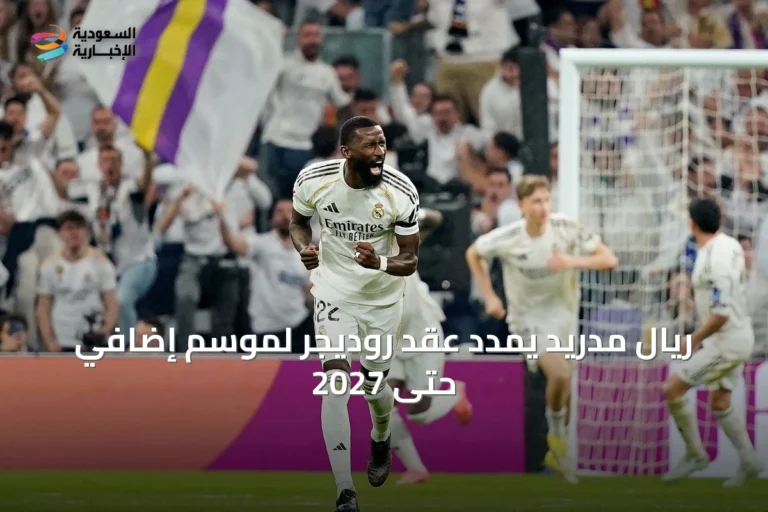 ريال مدريد يمدد عقد روديجر لموسم إضافي حتى 2027