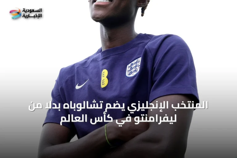 المنتخب الإنجليزي يضم تشالوباه بدلاً من ليفرامنتو في كأس العالم