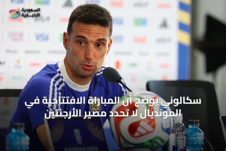 سكالوني يوضح أن المباراة الافتتاحية في المونديال لا تحدد مصير الأرجنتين