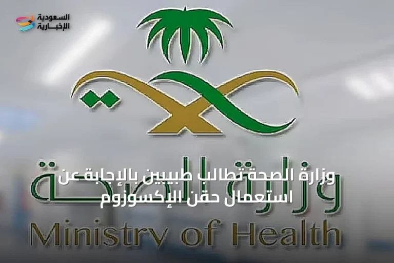 وزارة الصحة تُطالب طبيبين بالإجابة عن استعمال حقن الإكسوزوم