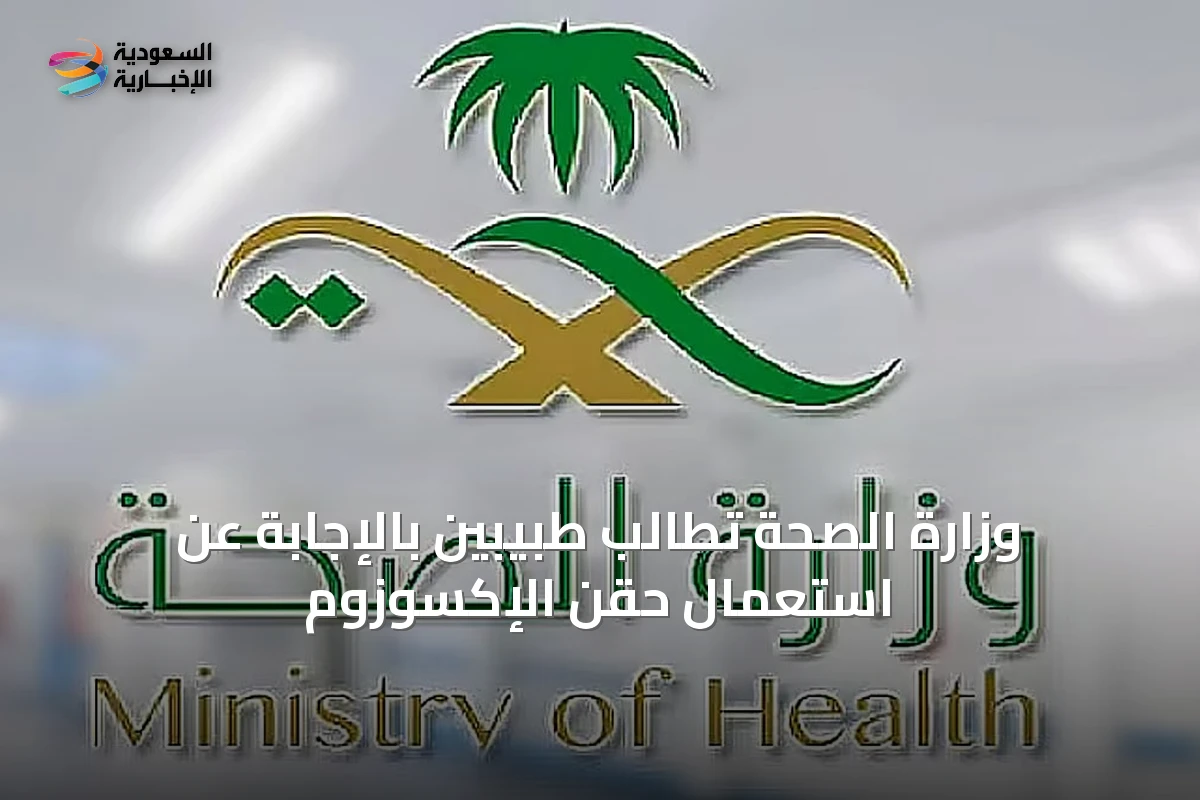 وزارة الصحة تُطالب طبيبين بالإجابة عن استعمال حقن الإكسوزوم