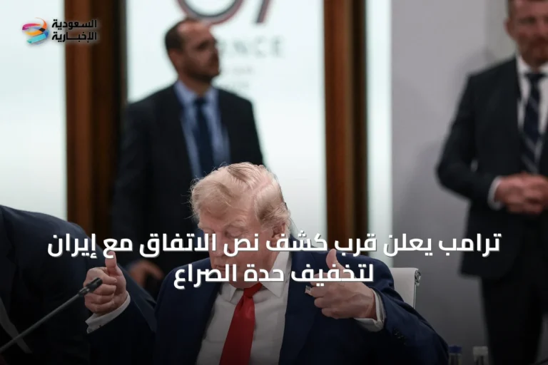ترامب يعلن قرب كشف نص الاتفاق مع إيران لتخفيف حدة الصراع