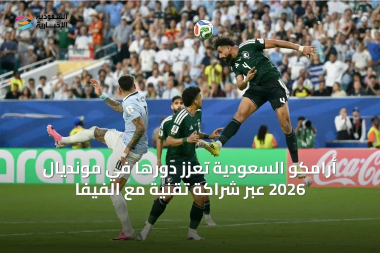أرامكو السعودية تعزّز دورها في مونديال 2026 عبر شراكة تقنية مع الفيفا
