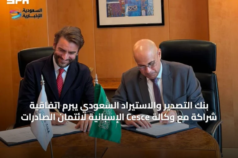 بنك التصدير والاستيراد السعودي يبرم اتفاقية شراكة مع وكالة Cesce الإسبانية لائتمان الصادرات