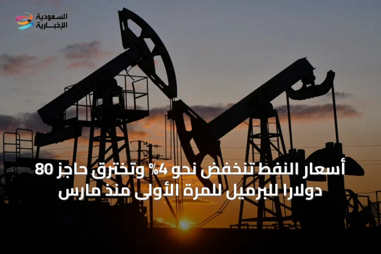 أسعار النفط تنخفض نحو 4% وتخترق حاجز 80 دولاراً للبرميل للمرة الأولى منذ مارس