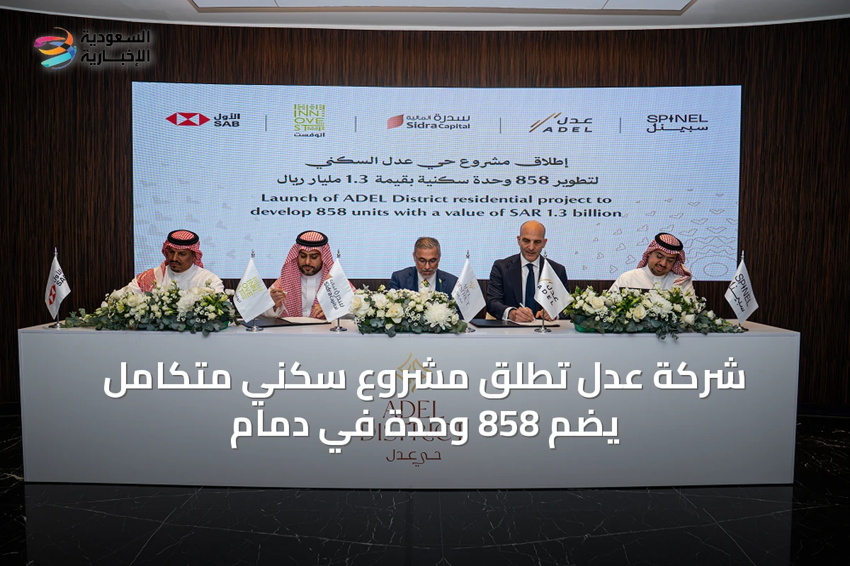 شركة عدل تُطلق مشروع سكني متكامل يضم 858 وحدة في دمام