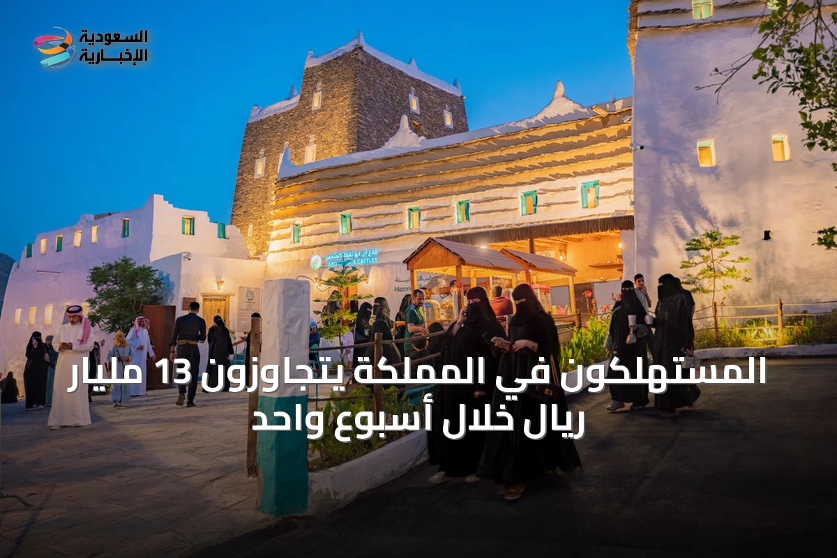المستهلكون في المملكة يتجاوزون 13 مليار ريال خلال أسبوع واحد
