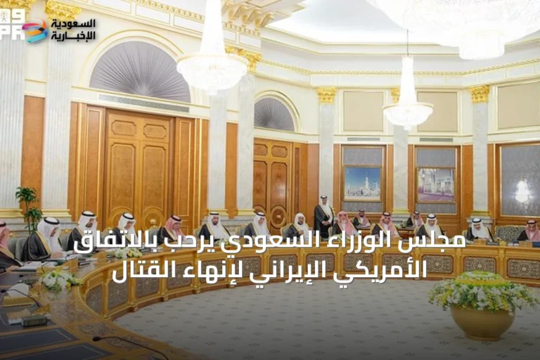 مجلس الوزراء السعودي يرحّب بالاتفاق الأمريكي الإيراني لإنهاء القتال