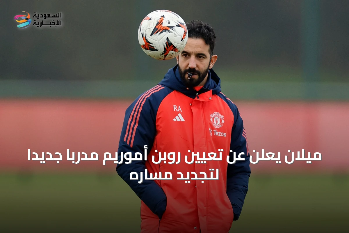 ميلان يعلن عن تعيين روبن أموريم مدربًا جديدًا لتجديد مساره