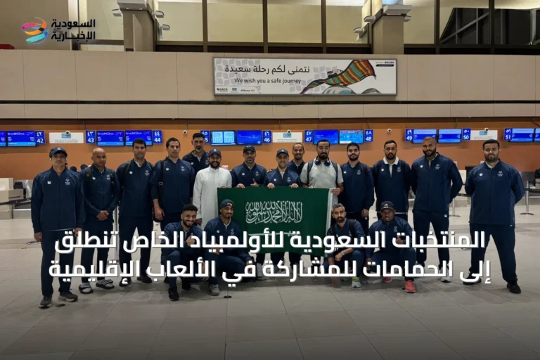 المنتخبات السعودية للأولمبياد الخاص تنطلق إلى الحمامات للمشاركة في الألعاب الإقليمية