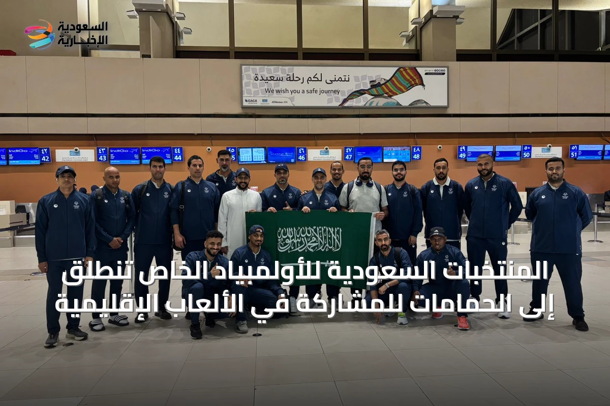 المنتخبات السعودية للأولمبياد الخاص تنطلق إلى الحمامات للمشاركة في الألعاب الإقليمية