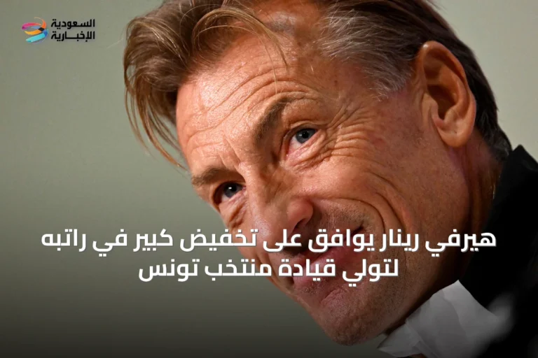 هيرفي رينار يوافق على تخفيض كبير في راتبه لتولي قيادة منتخب تونس