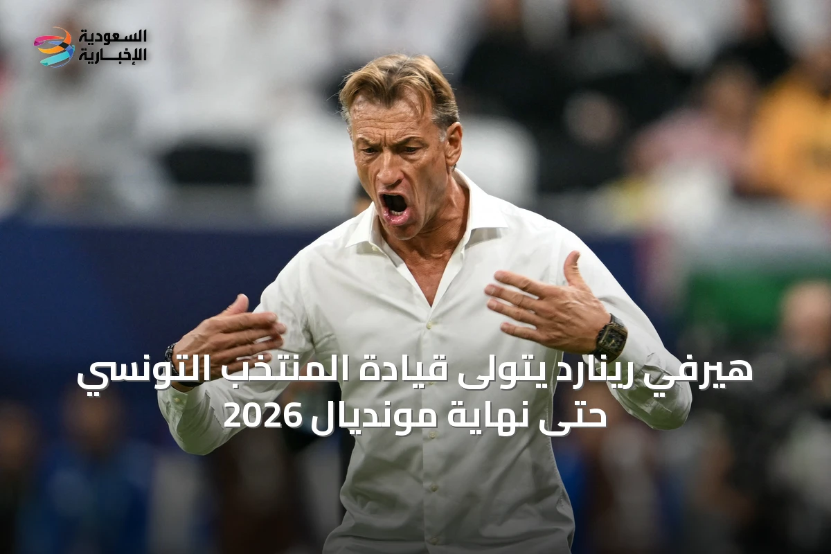 هيرفي رينارد يتولى قيادة المنتخب التونسي حتى نهاية مونديال 2026