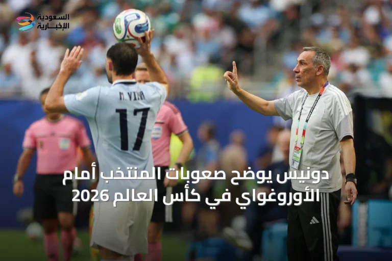 دونيس يوضح صعوبات المنتخب أمام الأوروغواي في كأس العالم 2026