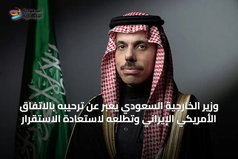 وزير الخارجية السعودي يعبّر عن ترحيبه بالاتفاق الأمريكي الإيراني وتطلعه لاستعادة الاستقرار