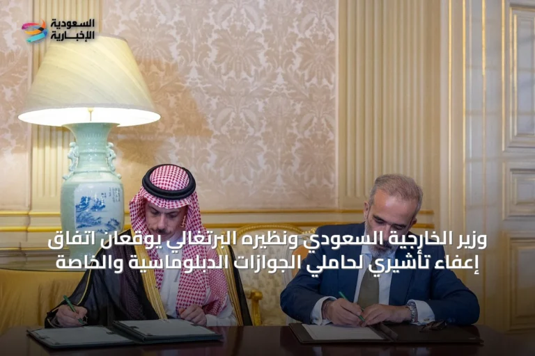 وزير الخارجية السعودي ونظيره البرتغالي يوقعان اتفاق إعفاء تأشيري لحاملي الجوازات الدبلوماسية والخاصة