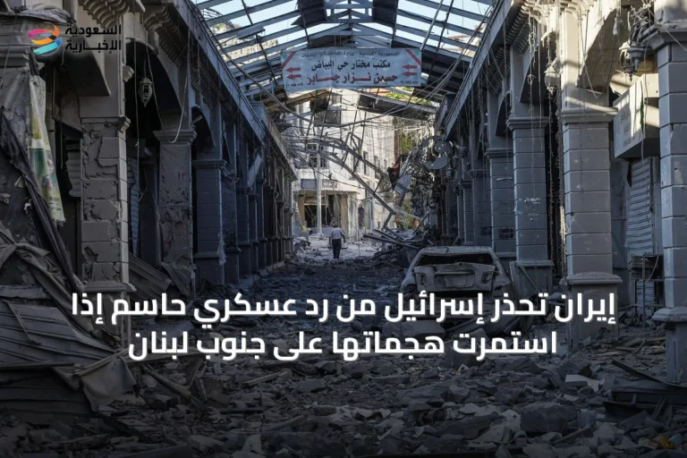 إيران تحذر إسرائيل من رد عسكري حاسم إذا استمرت هجماتها على جنوب لبنان