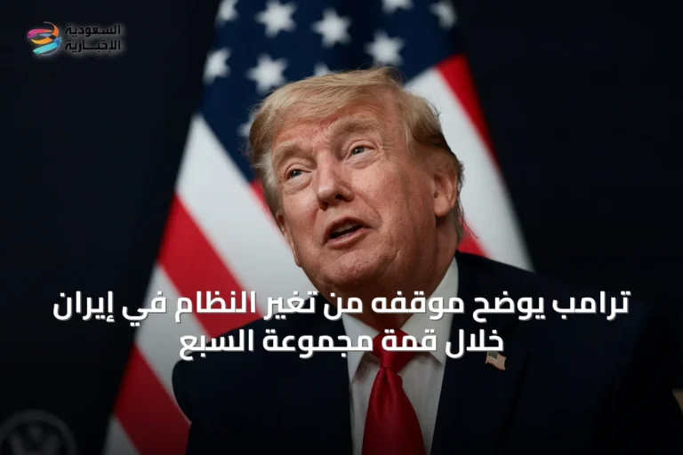 ترامب يوضح موقفه من تغيّر النظام في إيران خلال قمة مجموعة السبع