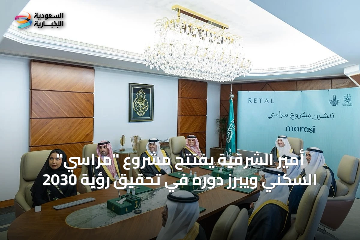 أمير الشرقية يفتتح مشروع "مراسي" السكني ويبرز دوره في تحقيق رؤية 2030