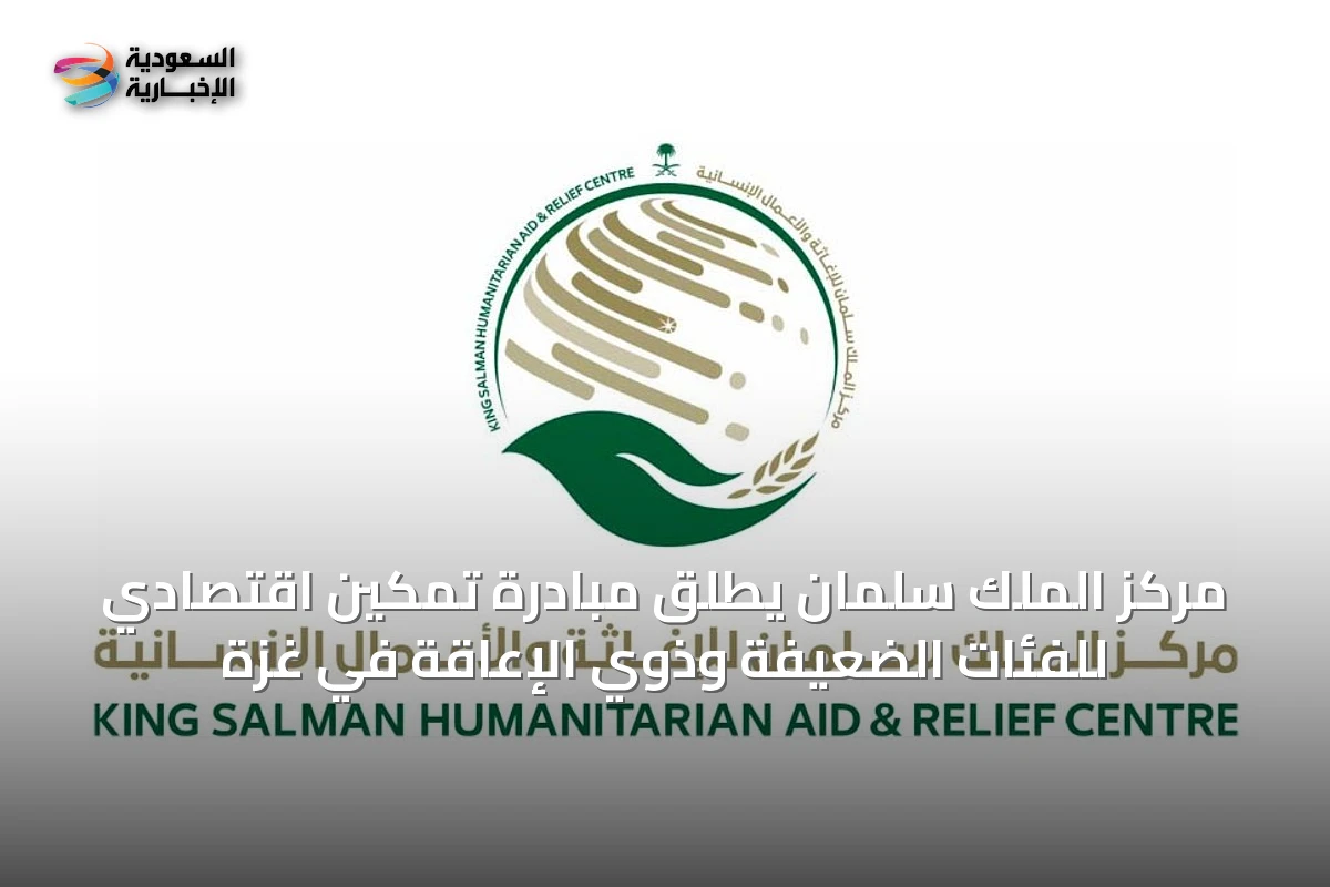 مركز الملك سلمان يطلق مبادرة تمكين اقتصادي للفئات الضعيفة وذوي الإعاقة في غزة