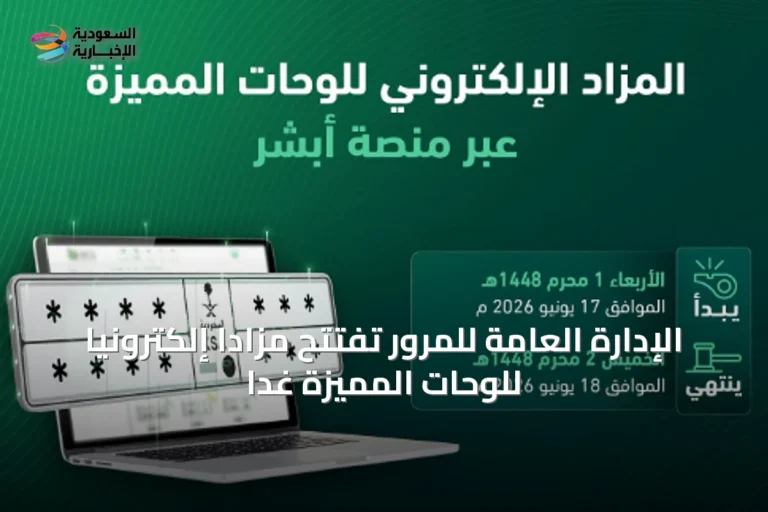الإدارة العامة للمرور تفتتح مزاداً إلكترونياً للوحّات المميزة غداً