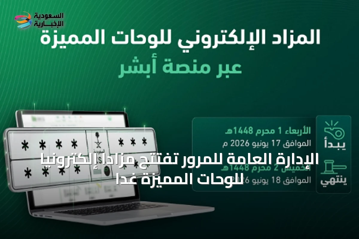 الإدارة العامة للمرور تفتتح مزاداً إلكترونياً للوحّات المميزة غداً