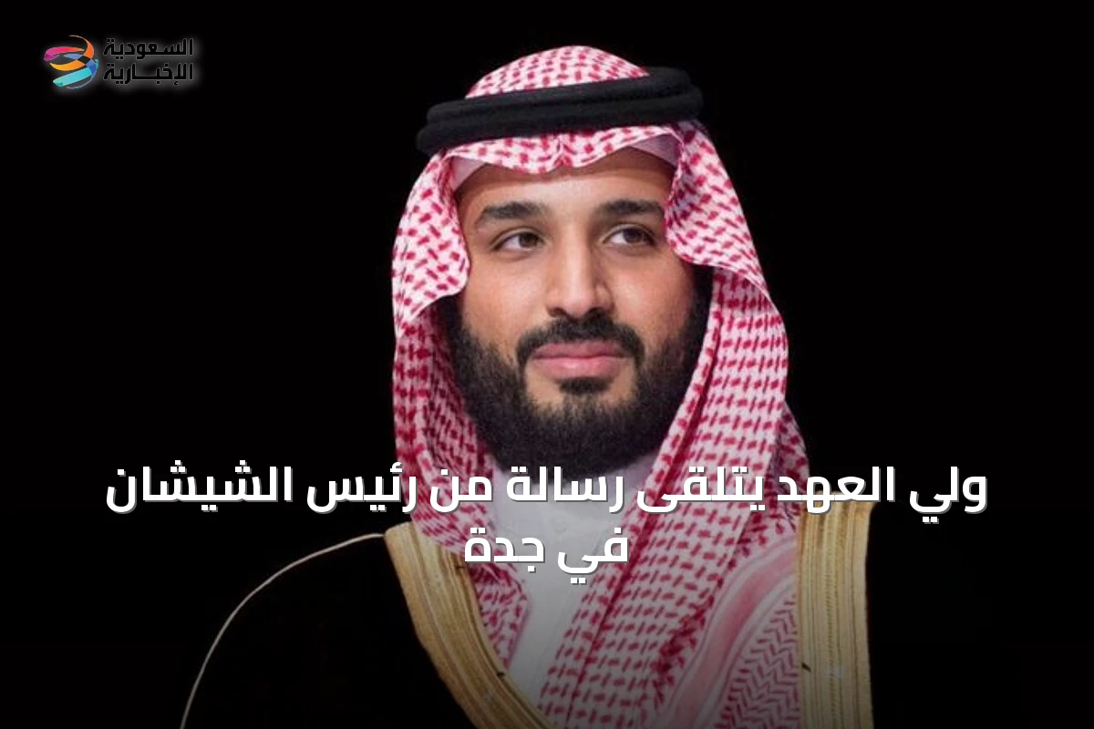 ولي العهد يتلقى رسالة من رئيس الشيشان في جدة