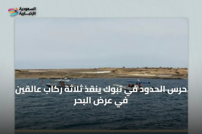 حرس الحدود في تبوك ينقذ ثلاثة رُكابٍ عالقين في عرض البحر
