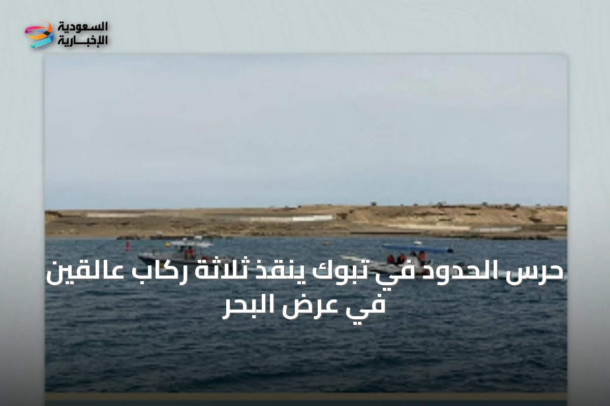 حرس الحدود في تبوك ينقذ ثلاثة رُكابٍ عالقين في عرض البحر