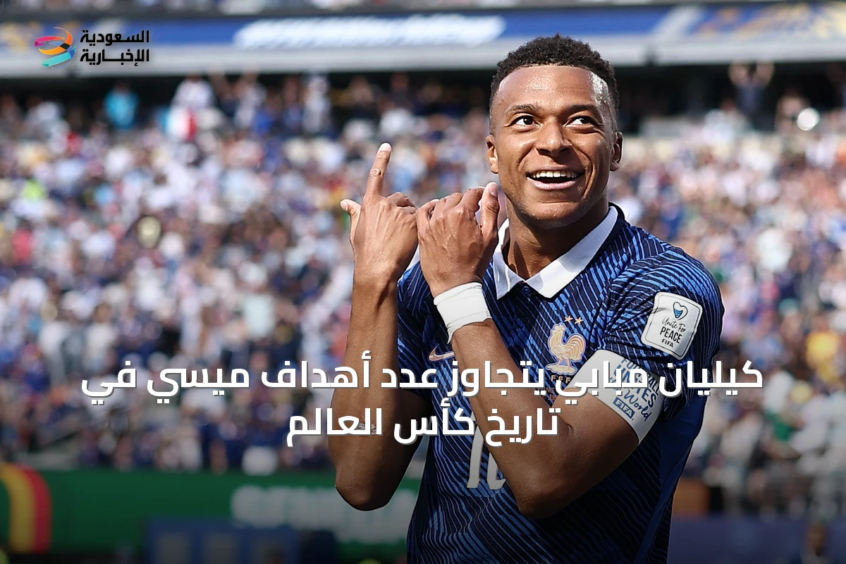 كيليان مبابي يتجاوز عدد أهداف ميسي في تاريخ كأس العالم