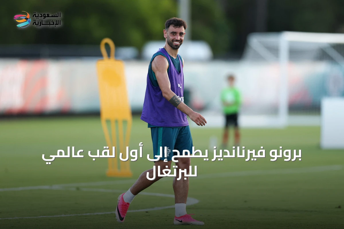 برونو فيرنانديز يطمح إلى أول لقب عالمي للبرتغال